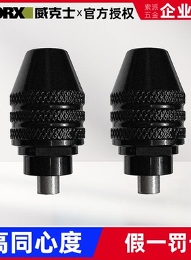 威克士WX106万用夹头配件电磨机玉石雕刻机电动工具定制高同心度