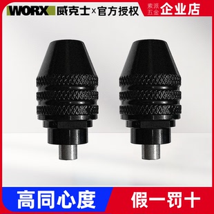 威克士WX106万用夹头配件电磨机玉石雕刻机电动工具定制高同心度