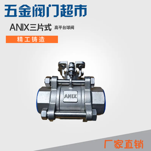 埃尼斯ANIX重型不锈钢304三片式球阀316高平台气动丝口球阀2分2寸