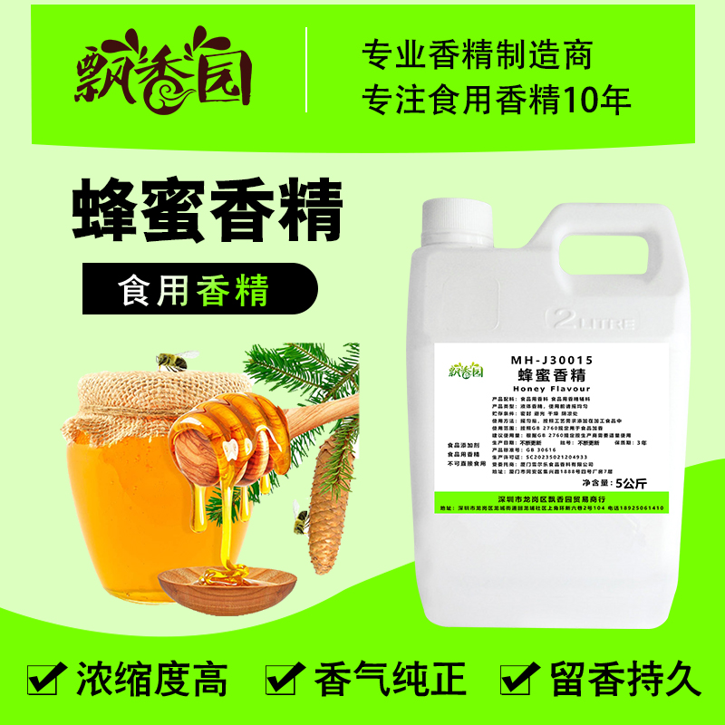 食用蜂蜜香精奶茶饮冰淇淋甜品DIY史莱姆钓鱼烟用香精食品添加剂