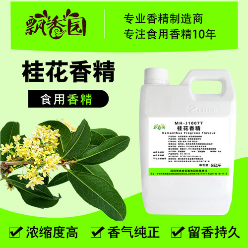 食用桂花香精食品添加剂奶茶增香