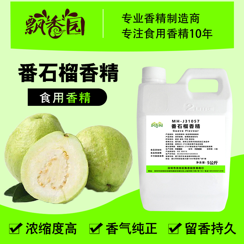 食用番石榴香精果酒奶茶冰淇淋DIY史莱姆钓鱼烟用香精食品添加剂 粮油调味/速食/干货/烘焙 特色/复合食品添加剂 原图主图