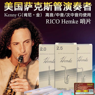 rico汉姆高音次中音萨克斯哨片