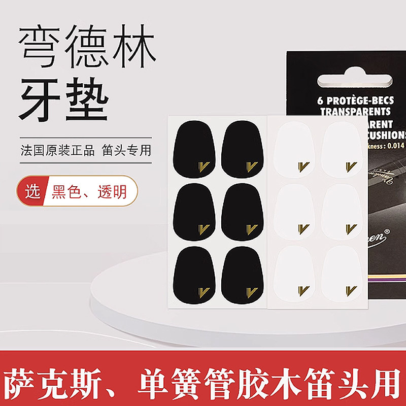 法国弯德林Vandoren牙垫萨克斯单簧管透明牙贴一袋可单片原装正品