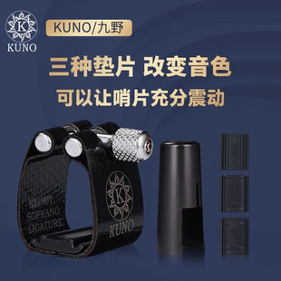 KUNO/九野卡子萨克斯卡子胶木金属笛头卡箍帽软卡高音中音次中音