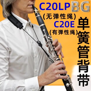 法国BG单簧管低音黑管单肩背带挂脖带C20LP C50成人儿童通用 C20E
