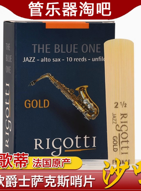 法国里歌蒂rigotti单簧管高音中音次中音萨克斯流行爵士哨片原装