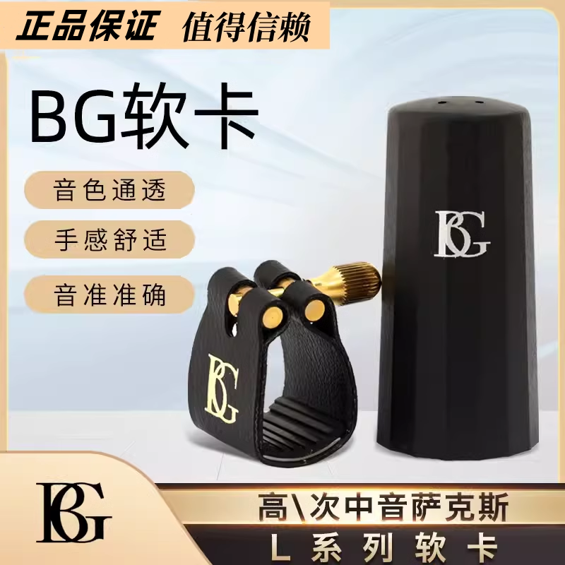 法国BG L4SR L12SR L13SR L14SR黑管高音中音次中音笛头哨卡带帽