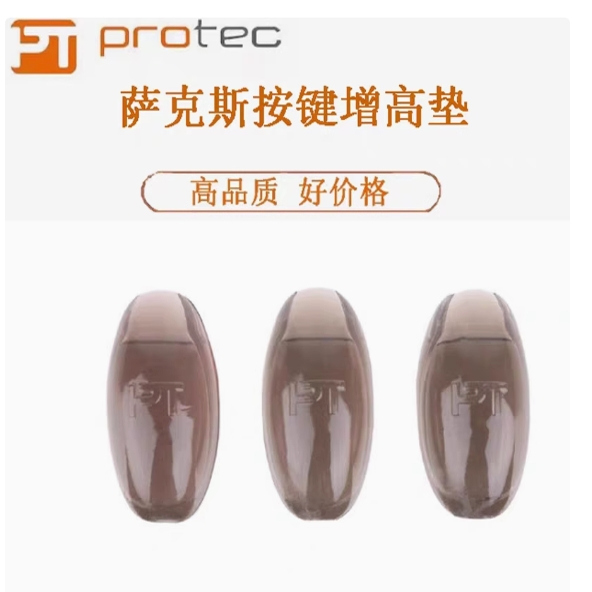 普路太PROTEC 萨克斯拇指托指拖 右手侧键套硅胶材质 A350 A352