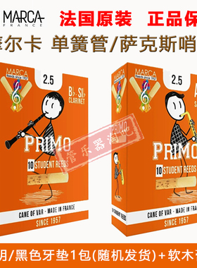 法国MARCA摩尔卡黄盒橙盒中音萨克斯/黑管单簧管哨片古典流行学生