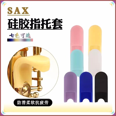 舒适柔软萨克斯拇指托套硅胶