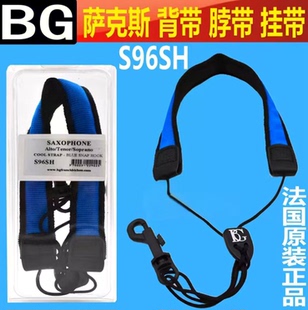 法国BG 中音 高音 次 中音萨克斯 背带 脖带 单肩背带 蓝色 S96SH