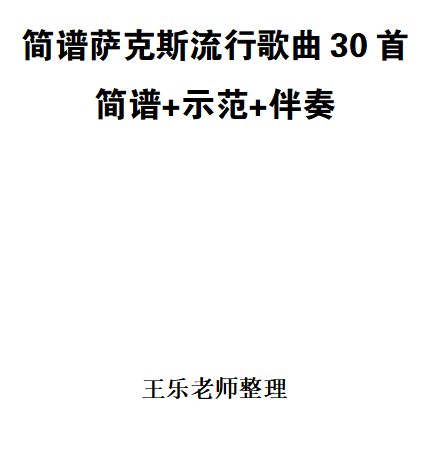 简谱萨克斯流行歌曲30首含示范伴奏音频