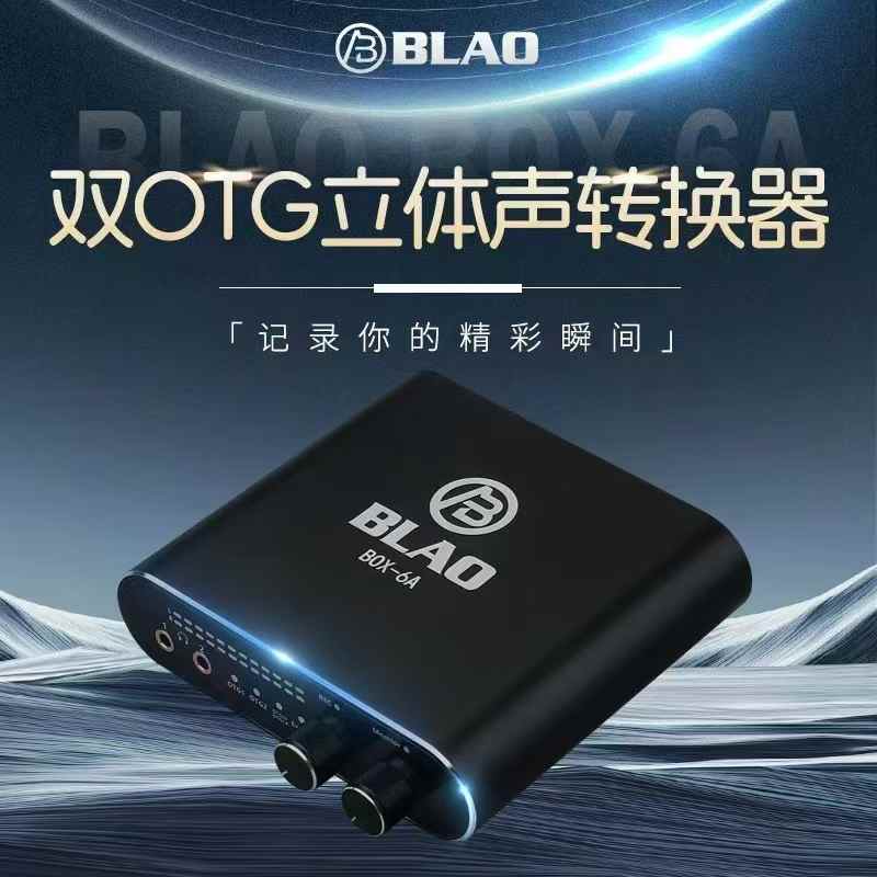 BLAO BOX-6A 小黑盒手机转换器数字声卡调音台otg直播苹果立体声