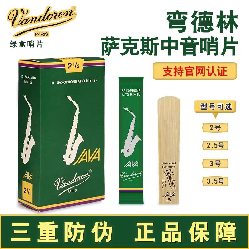 法国Vandoren弯德林绿盒Java高音中音次中音萨克斯哨片流行爵士