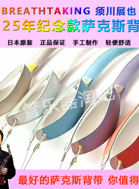 日本原装须川展野Breathtaking萨克斯挂带背带手工真皮缝制正品25