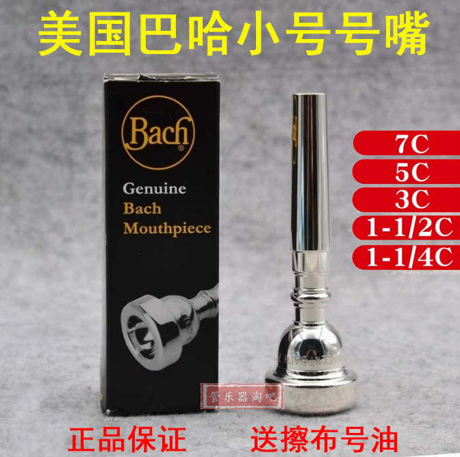 美国巴哈小号号嘴省力小号