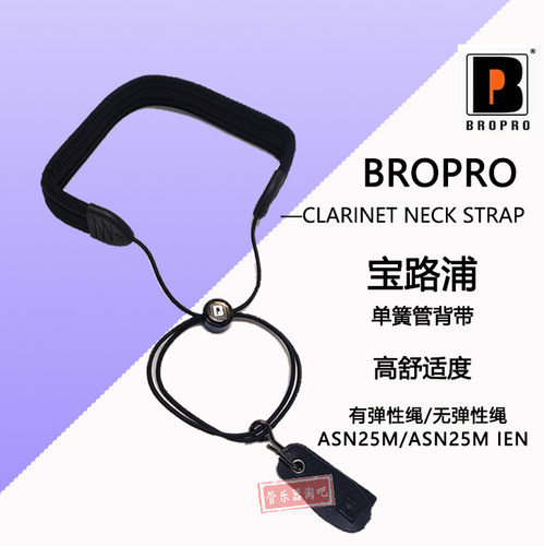 宝路浦BROPRO降B黑管单簧管单肩背带挂脖吊带成人儿童通用ASN25M
