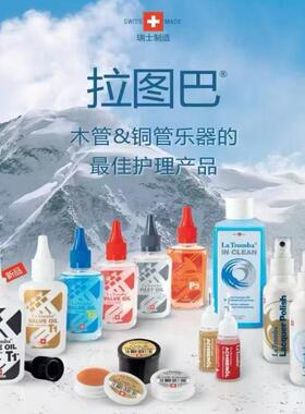 瑞士拉图巴La Tromba T1T2T3小号圆号长号中号活塞油润滑油擦银水
