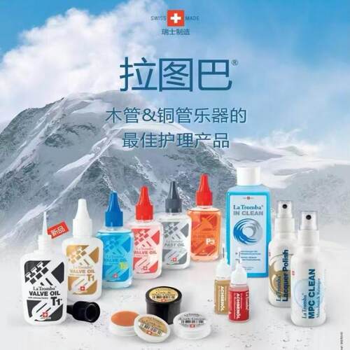 LaTromba小中号圆号活塞油