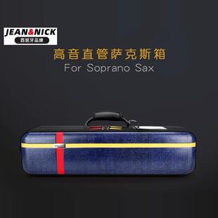 西班牙JEAN&NICK直管高音萨克斯随行箱包JN弯管高音便携双肩背箱