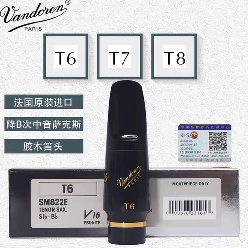 法国弯德林Vandoren笛头V16系列次中音萨克斯降B调 T6 T7 T8