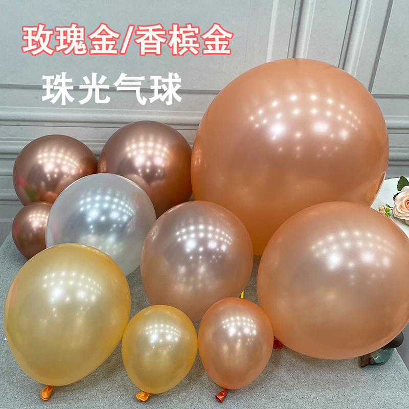 5/10/12/18寸珠光玫瑰金气球 婚房生日派对KTV装饰 珠光白 香槟金