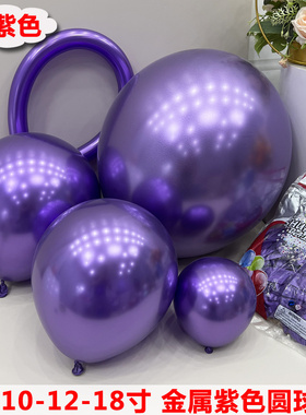 5/10/12/18/36寸金属气球铬紫色圆球 浪漫紫装饰金属长条尾巴气球