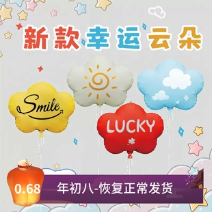 新款幸运云朵气球铝膜气球飘空氦气气球幸运笑脸云朵太阳云朵气球