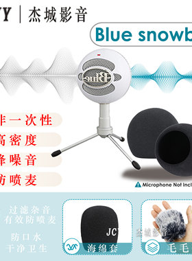 snowball雪球电容麦降噪海绵套