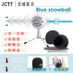 Blue snowball-ice雪球电容麦克风防喷海绵套降噪防风毛毛套咪套