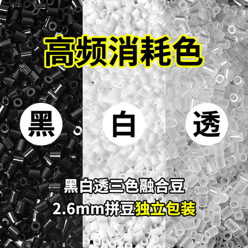 融合豆 拼豆补充包2.6mm黑白肤色MARD豆豆补充融合豆益智玩具diy
