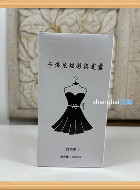卡佛尼自然黑盖白染发露