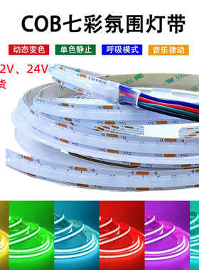 COB灯带七彩变色呼吸闪烁氛围灯5v12v24vRGB灯条可裁剪带粘贴