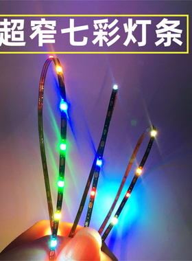 超细超窄led灯带0805自闪七彩变色跑马模型玩具氛围彩灯可裁剪条