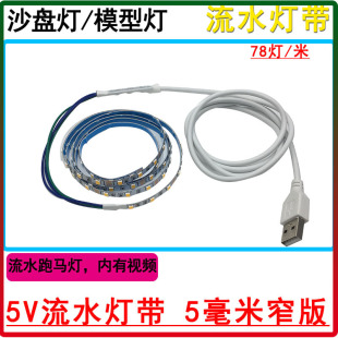 电池盒带开关led灯带5V超薄超窄5mm宽单色彩色流水灯跑马模型玩具