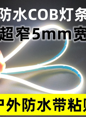 户外防水装饰灯条led超窄cob灯带低压12v24v可裁剪自粘高亮汽车灯