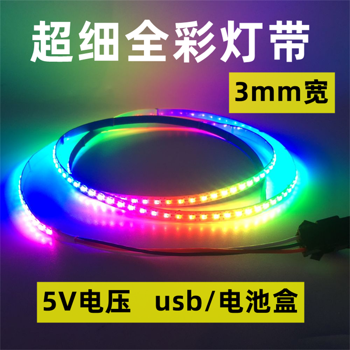 超窄5v全彩灯带流水跑马
