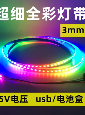 5V全彩变色灯带可裁剪带粘贴流水跑马灯条usb电池盒超窄幻彩灯带