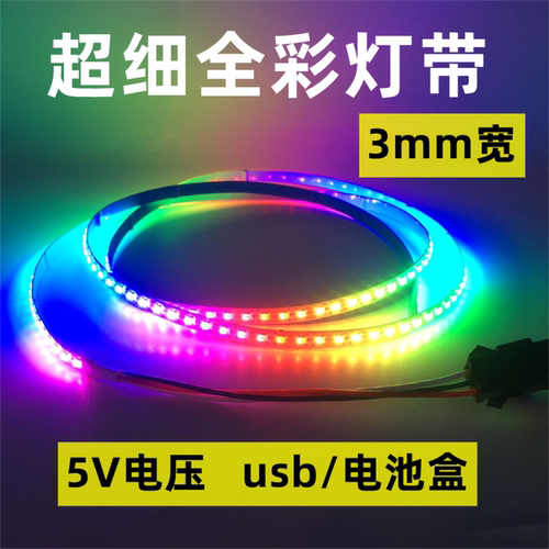 超窄5v全彩灯带流水跑马
