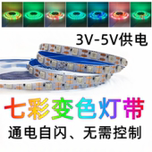 3v3.7v5v七彩渐变自闪慢闪5050贴片灯带玩具模型手工led灯条