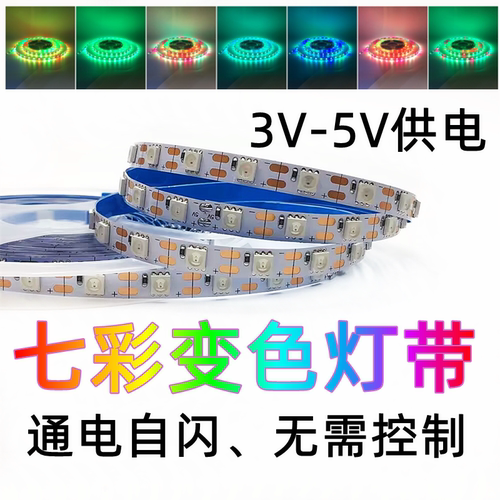 3v3.7v5v七彩渐变自闪慢闪灯带