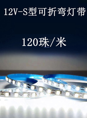 12vled灯带可平面任意折弯造型超密120珠窄灯带s型蛇形广告字灯箱