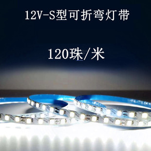 12vled灯带可平面任意折弯造型超密120珠窄灯带s型蛇形广告字灯箱