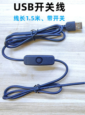 USB带开关连接线带开关连接线5V低压LED灯带专用可代焊接USB接线