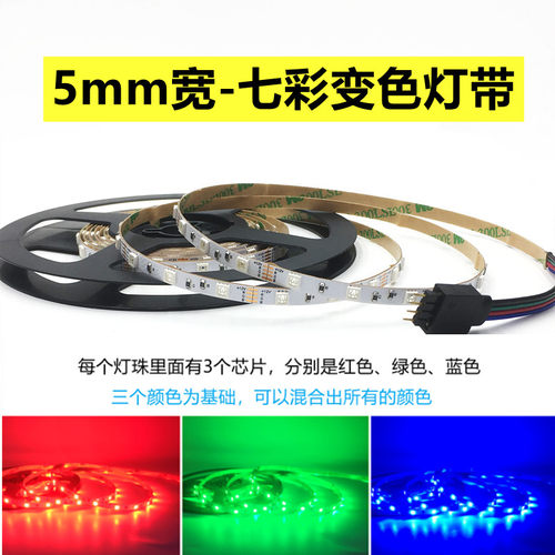 5毫米宽的七彩变色灯条
