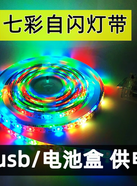 5V七彩防水灯带快闪自闪变色灯条可粘贴裁剪自由摆摊usb电池盒