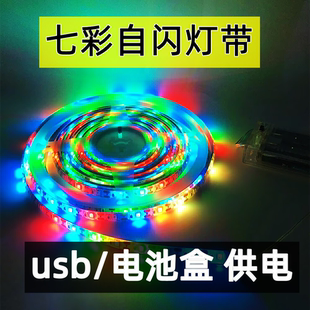 5V七彩防水灯带快闪自闪变色灯条可粘贴裁剪自由摆摊usb电池盒