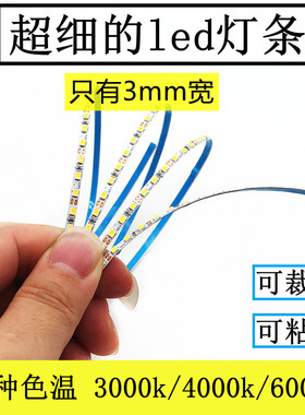 led超细沙盘模型3毫米窄灯带12V超薄踢脚线灯条可粘贴4000k中性光