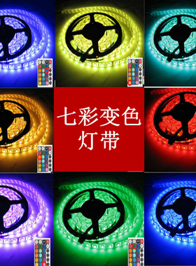 七彩变色LED灯带三芯高亮5050RGB软条 低压12V汽车装饰无线大电阻